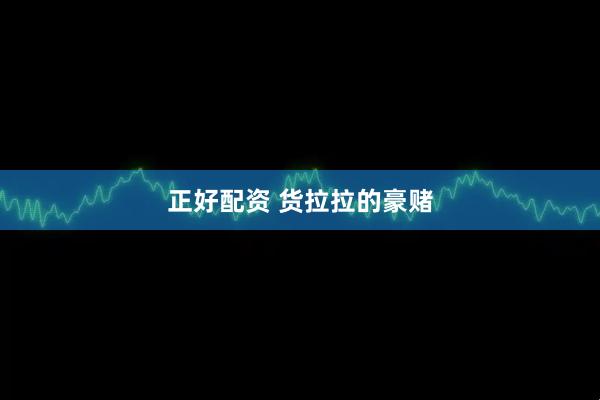 正好配资 货拉拉的豪赌