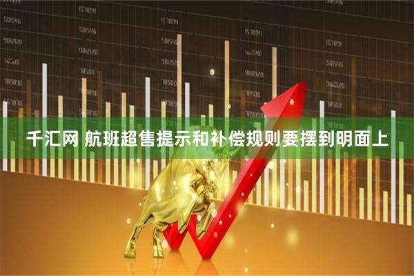 千汇网 航班超售提示和补偿规则要摆到明面上